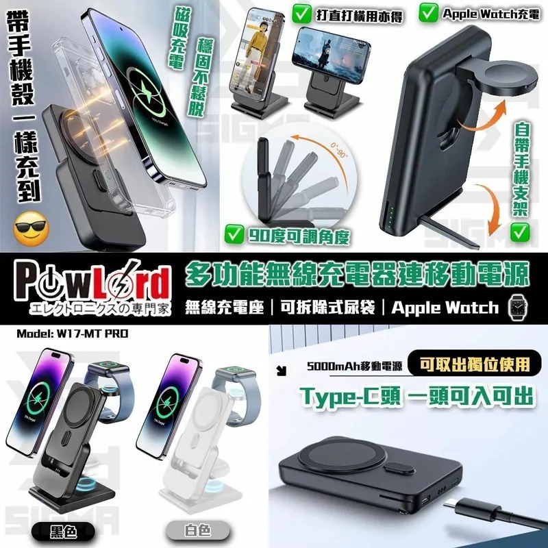 【現貨】PowLord 3-in-1 多功能充電 W17-MT PRO丨香港行貨