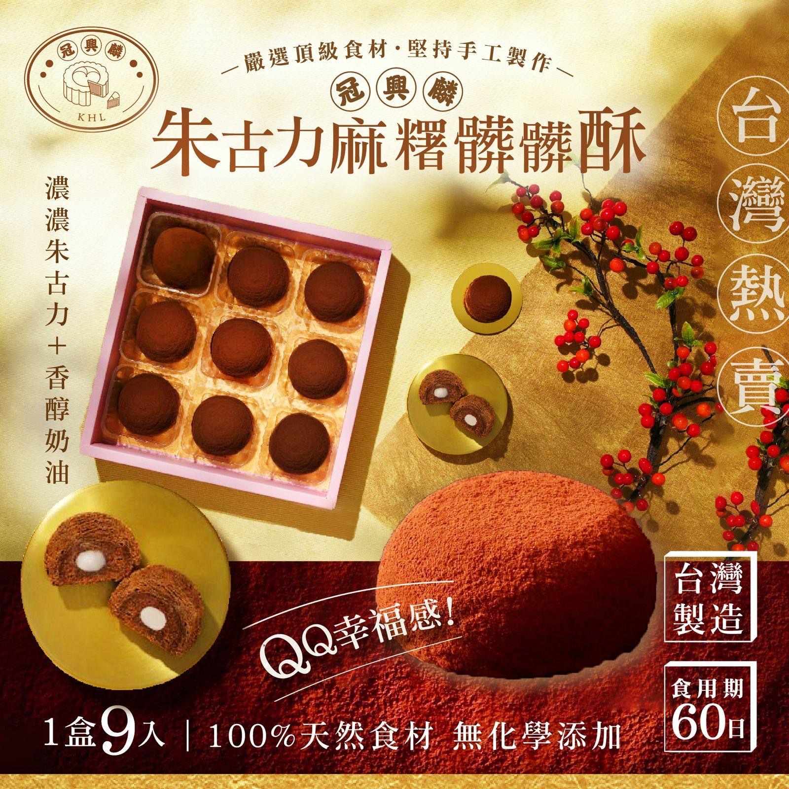 台灣製造冠興麟朱古力麻糬髒髒酥