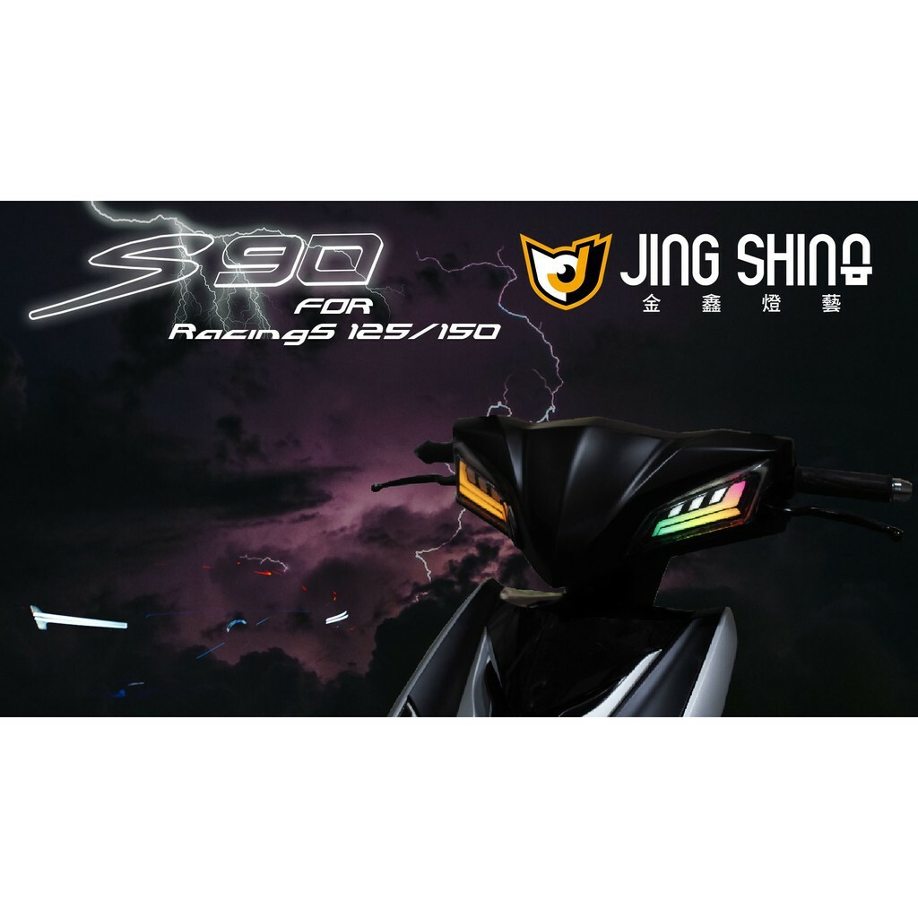 金鑫燈藝 雷霆S S90 幻彩方向燈組