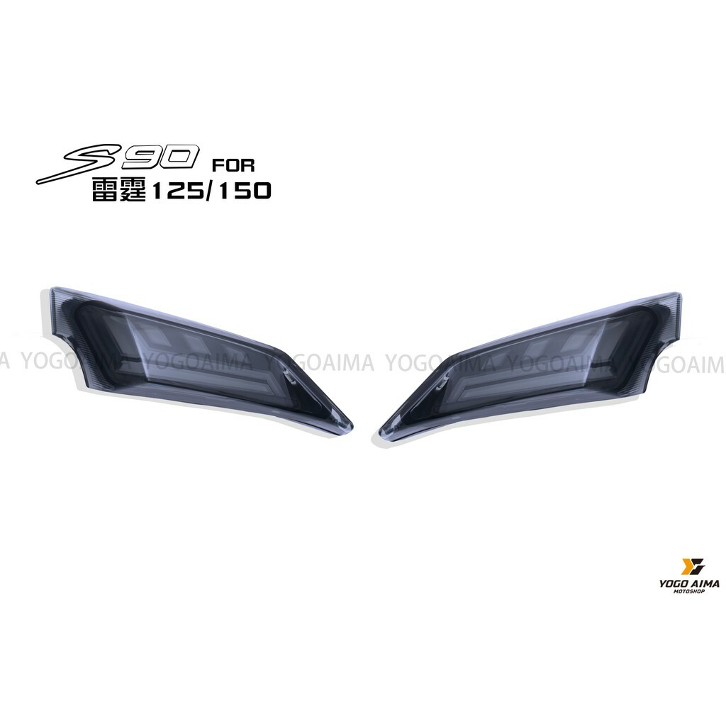 金鑫燈藝 雷霆S S90 幻彩方向燈組