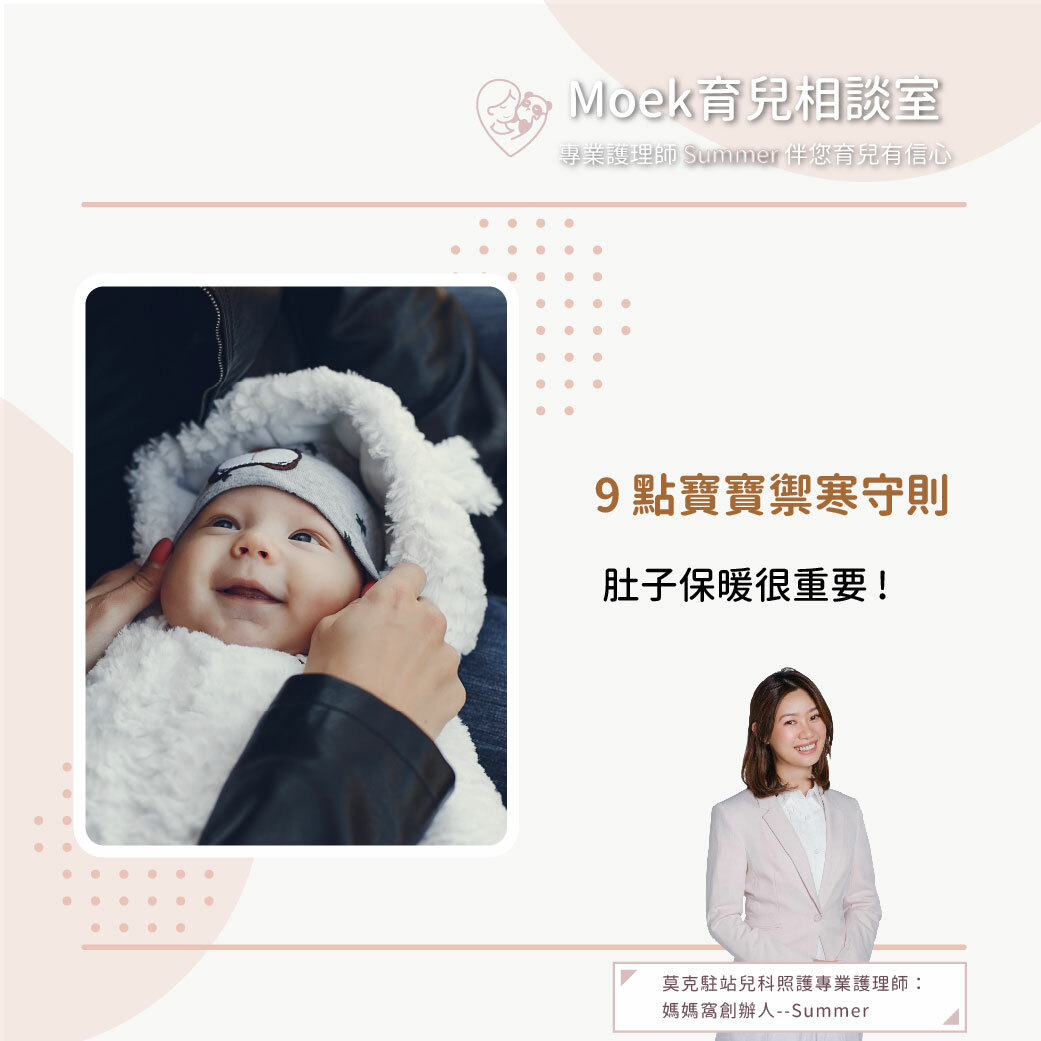 莫克,moek,嬰兒,育兒,過年,保暖,洋蔥式穿法