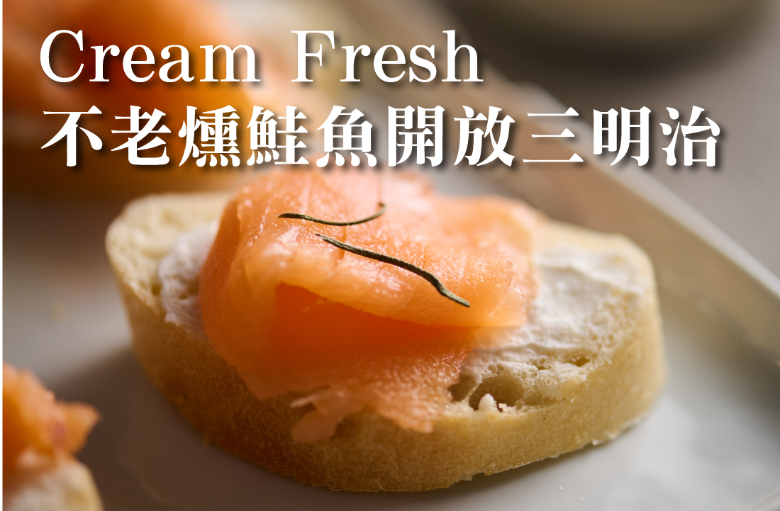 不老燻鮭魚開放三明治