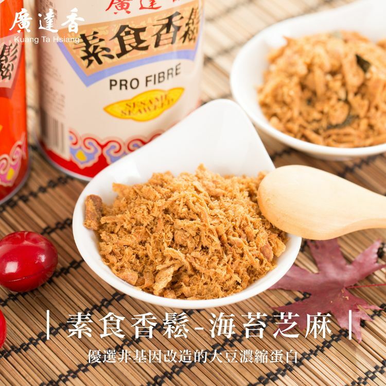 廣達香素鬆,素肉鬆,素食,素食香鬆,素香鬆,素鬆,植物肉肉鬆,植物肉鬆,素松