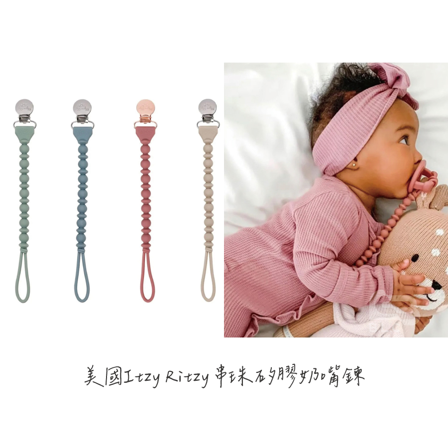 美國Itzy Ritzy 串珠矽膠奶嘴鍊