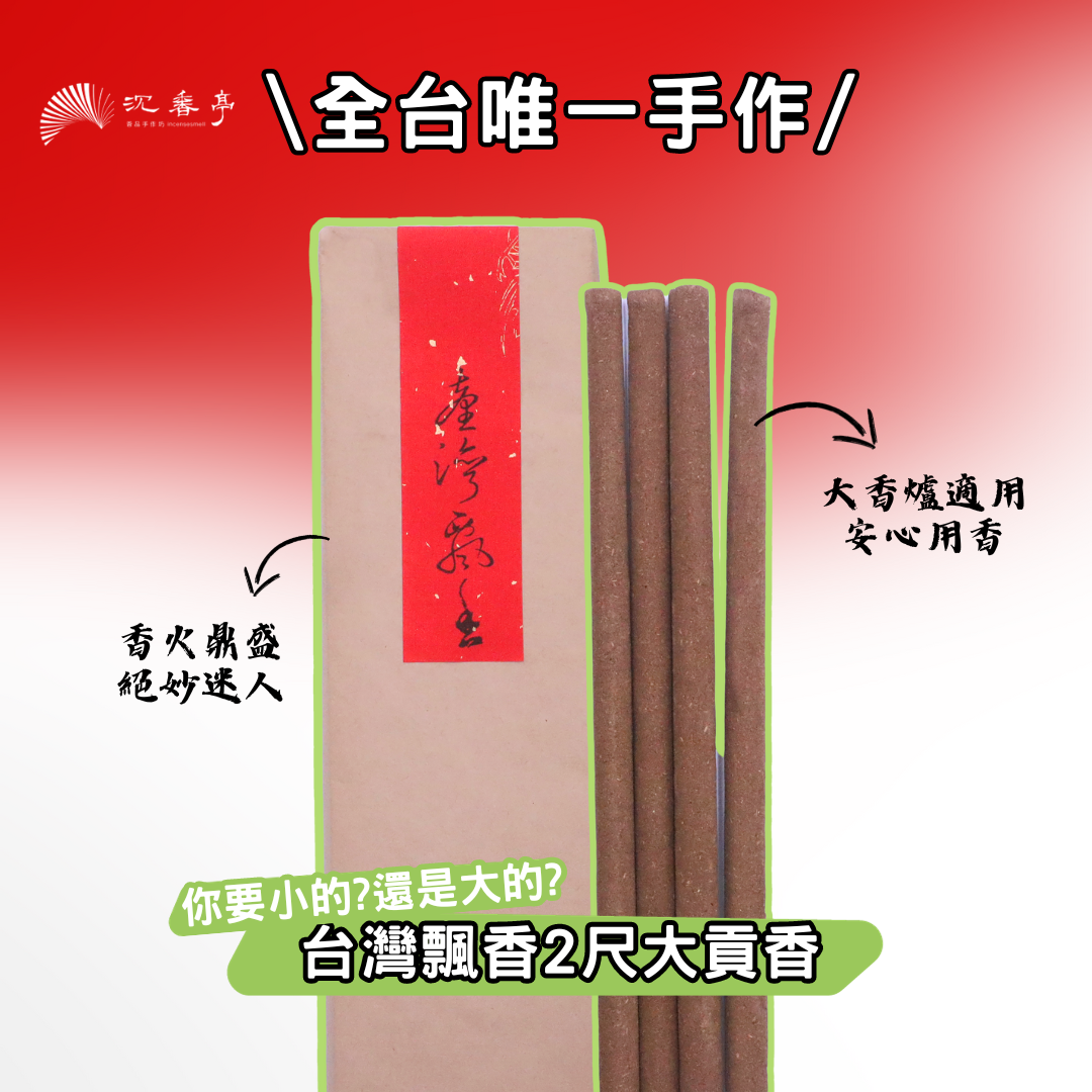 【全台唯一手作】台灣飄香大貢香一斤裝/2尺