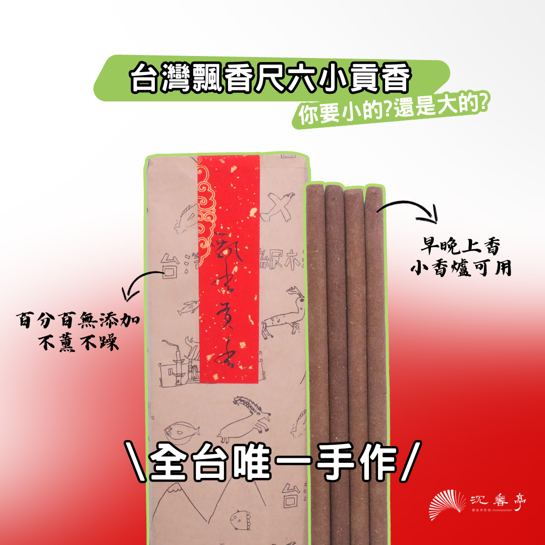 【全台唯一手作】台灣飄香小貢香 600克裝/尺6