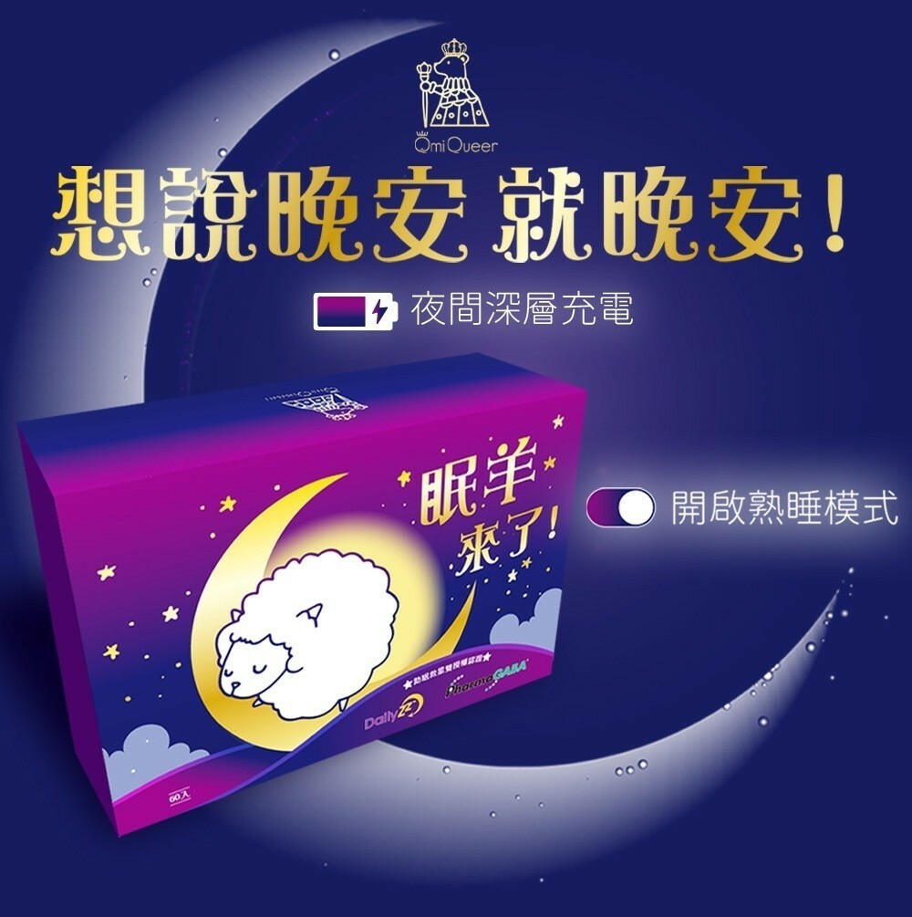 Qmi Queen 眠羊來了 Good night晚安膠囊60粒