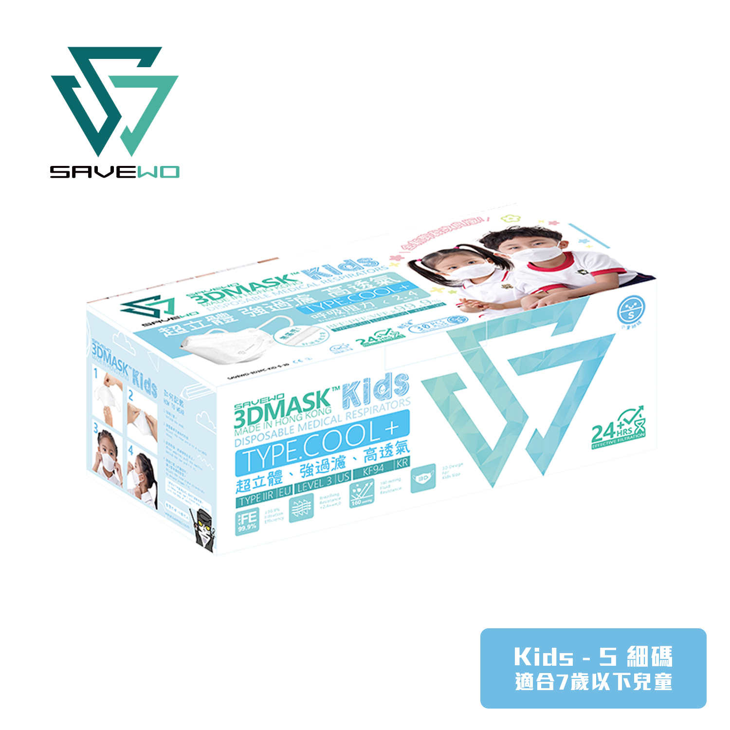 *KS 兒童細碼* SAVEWO 3DMASK Kids 救世超立體兒童防護口罩 白色 (30片獨立包裝/盒) (2-6歲適用)