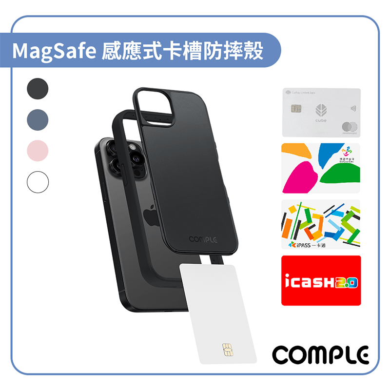 【COMPLE】MagSafe 感應式卡槽防摔殼_For iPhone