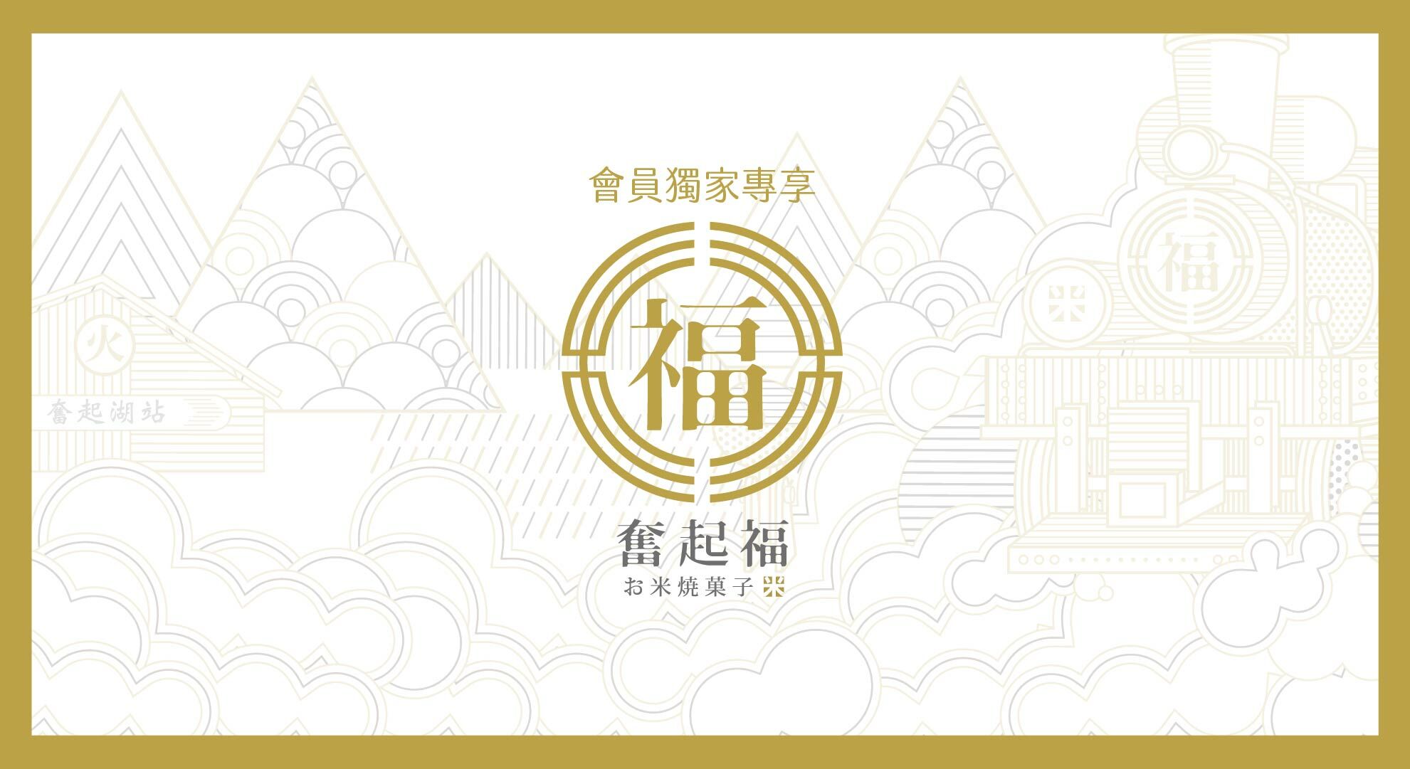 奮起福會員專享