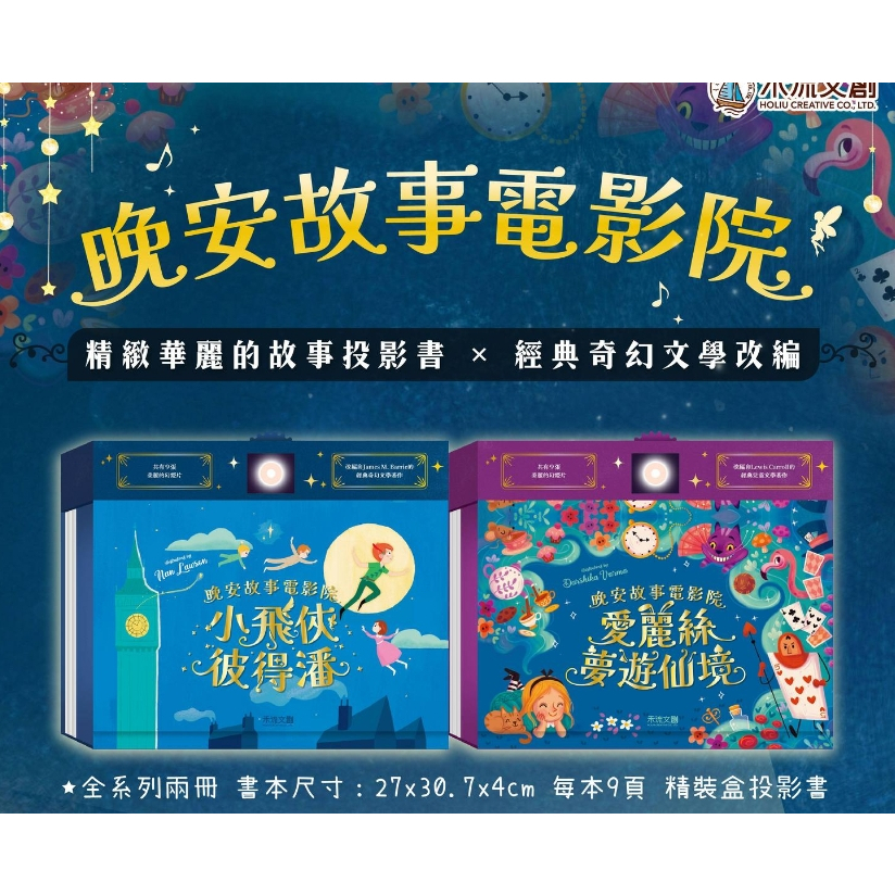 【樂森藥局】禾流文創 晚安故事電影院  <故事投影書> 小飛俠彼得潘、愛麗絲夢遊仙境