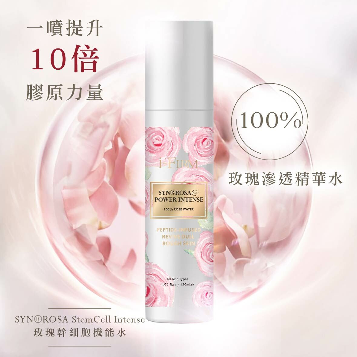i-FIRM SYN Rosa Power Intense 玫瑰幹細胞機能水 120ml