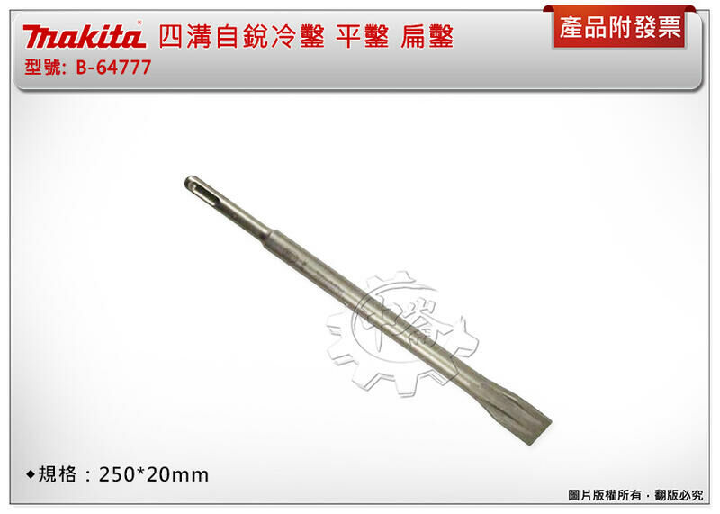 ＊中崙五金【附發票】Makita 牧田 四溝自銳冷鑿 250x20mm 冷鑿 四溝平鑿 扁鑿 B-64777