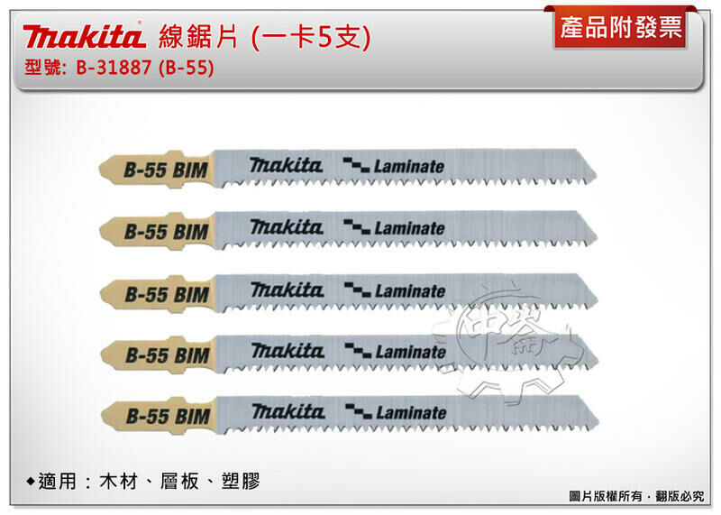 ＊中崙五金【附發票】Makita 牧田 線鋸片 B-31887(B-55) 數量5支 適用：木材、層板、塑膠