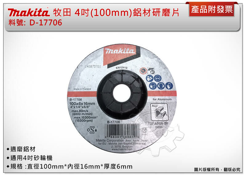 ＊中崙五金【附發票】牧田原廠4吋(100mm) 鋁材研磨片 B-17706 適磨鋁材 通用4吋砂輪機 (單片)