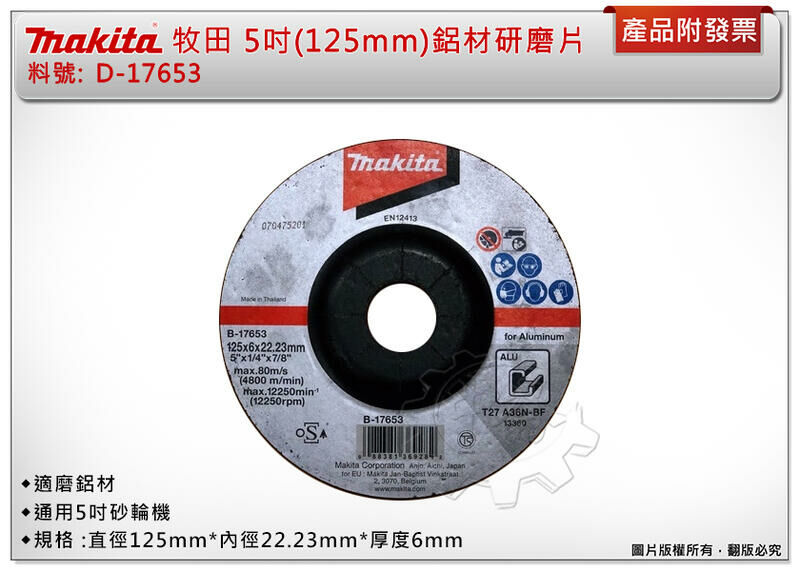 ＊中崙五金【附發票】牧田原廠5吋(125mm) 鋁材研磨片 B-17653 適磨鋁材 通用5吋砂輪機 (單片)