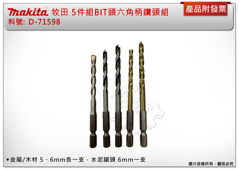 ＊中崙五金【附發票】牧田 BIT綜合5支鑽頭組 D-71598 六角柄鑽頭 5mm/6mm 鑽尾 水泥鑽 木工鑽 鐵鑽