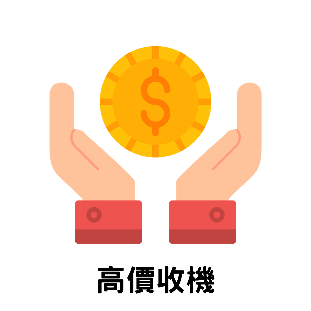 高價收機