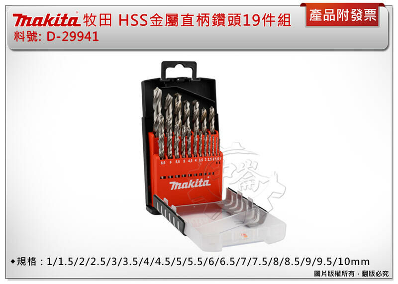＊中崙五金【缺貨中】牧田 HSS金屬直柄鑽頭19件組D-29941 (1mm~10mm) 鑽尾 鑽頭組 台灣公司貨