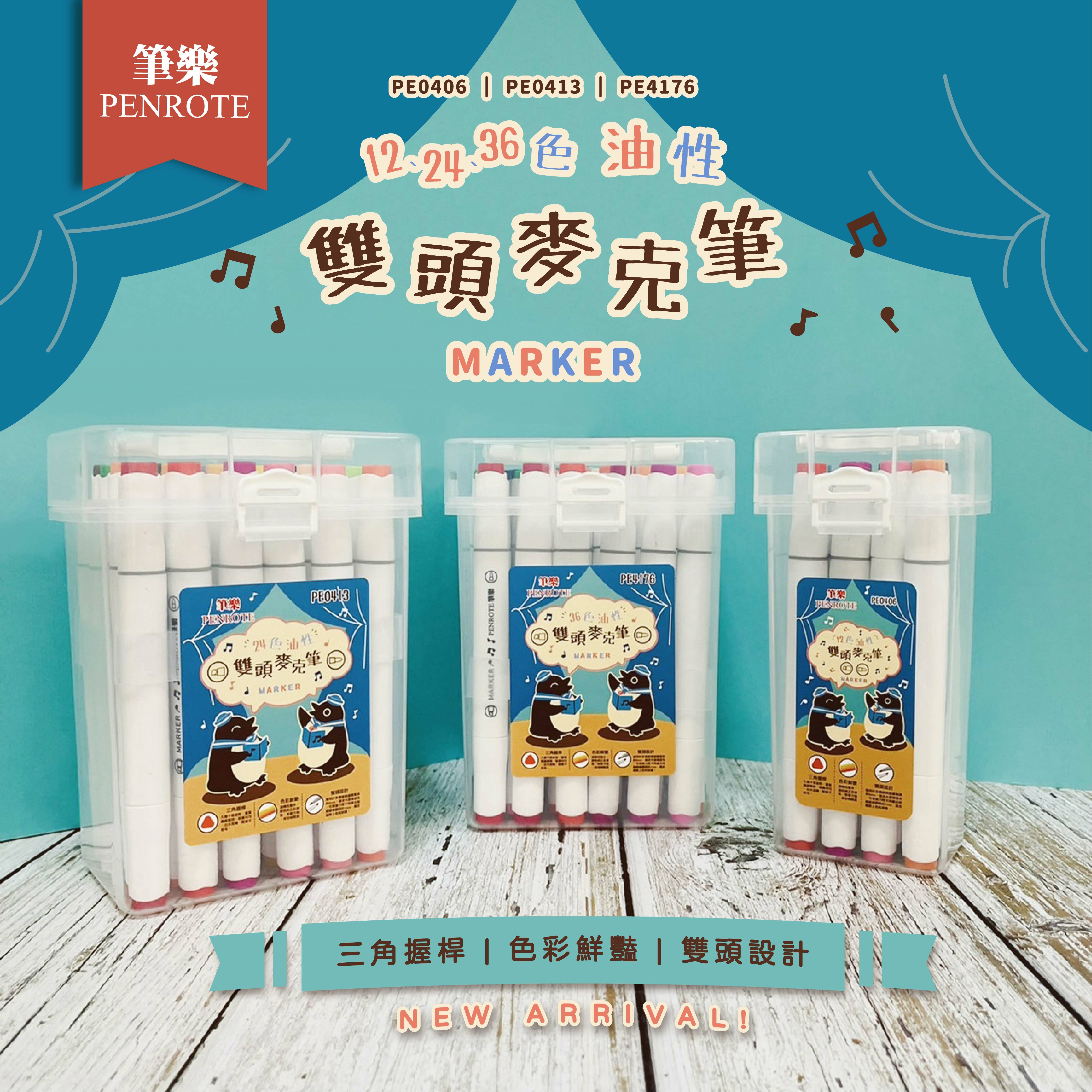 【PENROTE筆樂】油性雙頭麥克筆 (12色/24色/36色 )