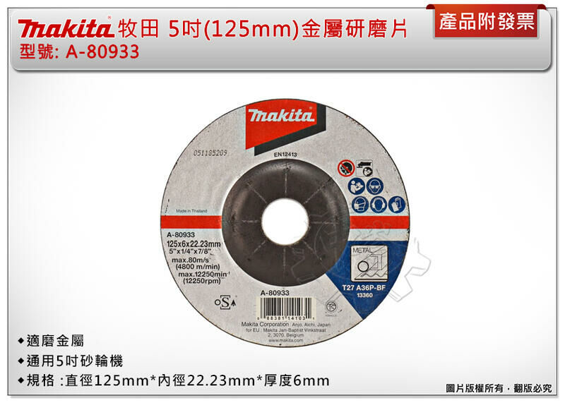 ＊中崙五金【附發票】牧田原廠 5吋(125mm) 金屬研磨片 A-80933 適磨金屬 通用5吋砂輪機 (1盒25片)