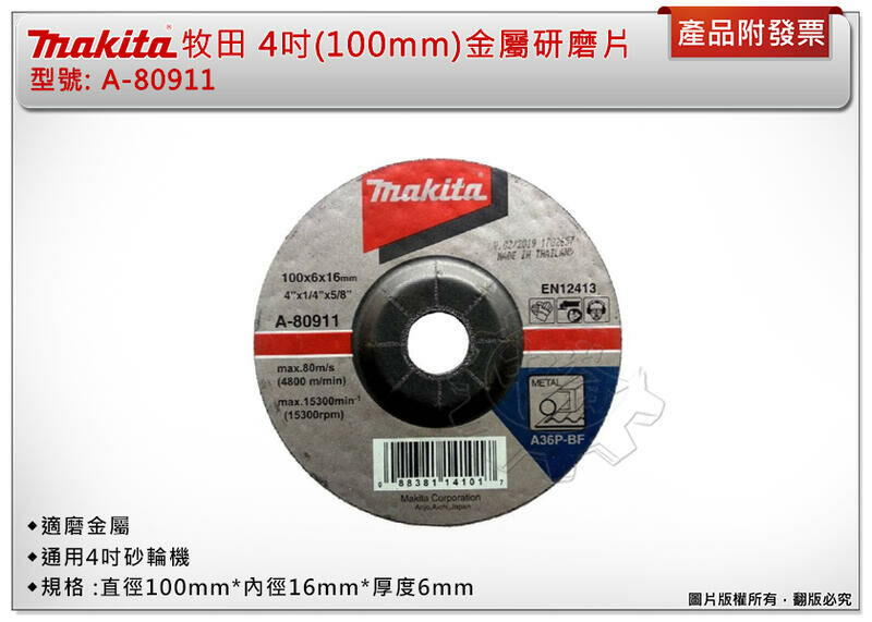 ＊中崙五金【附發票】牧田原廠 4吋(100mm) 金屬研磨片 A-80911 適磨金屬 通用4吋砂輪機 (單片)