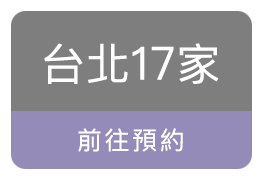 台北、沙龍、美容、按摩、SPA、護膚保養