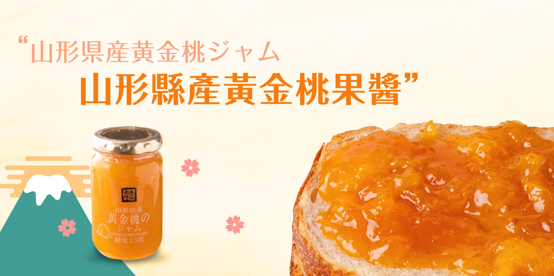 日本・山形縣產黃金桃果醬