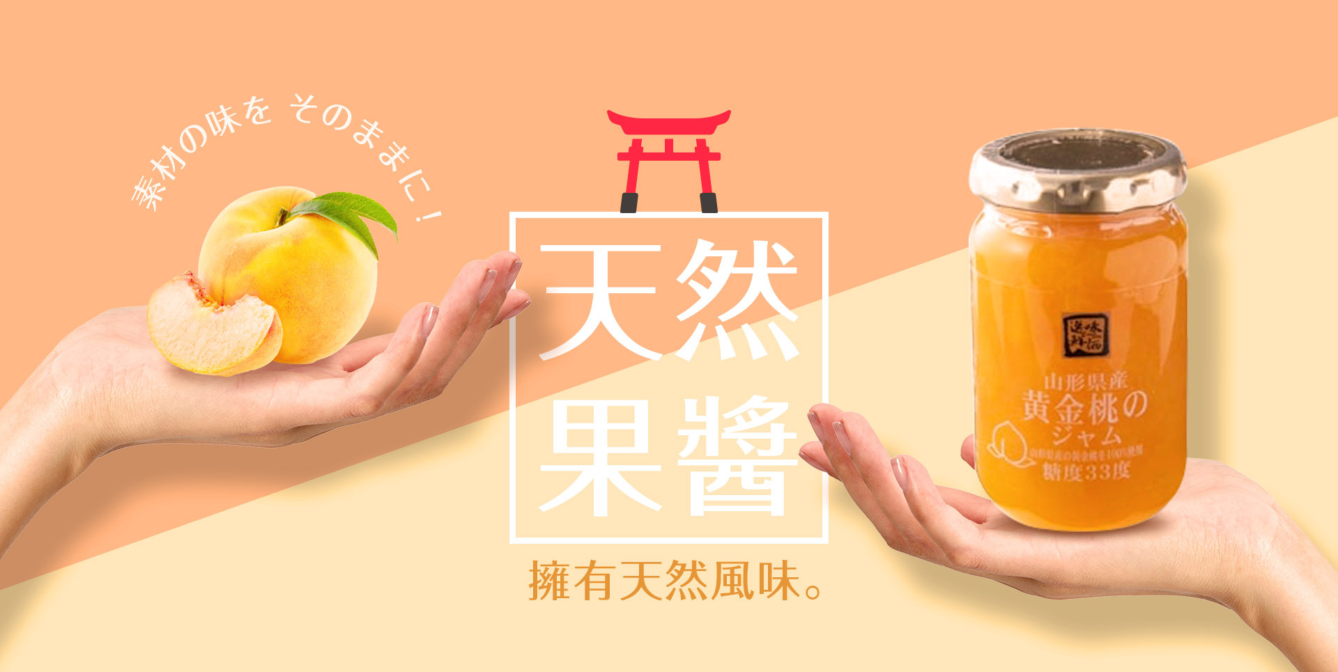 使用了日本．山形縣產的柔軟且果香濃郁的黃金桃，並製成低糖度果醬。我們充分利用原食材的新鮮度與甜味