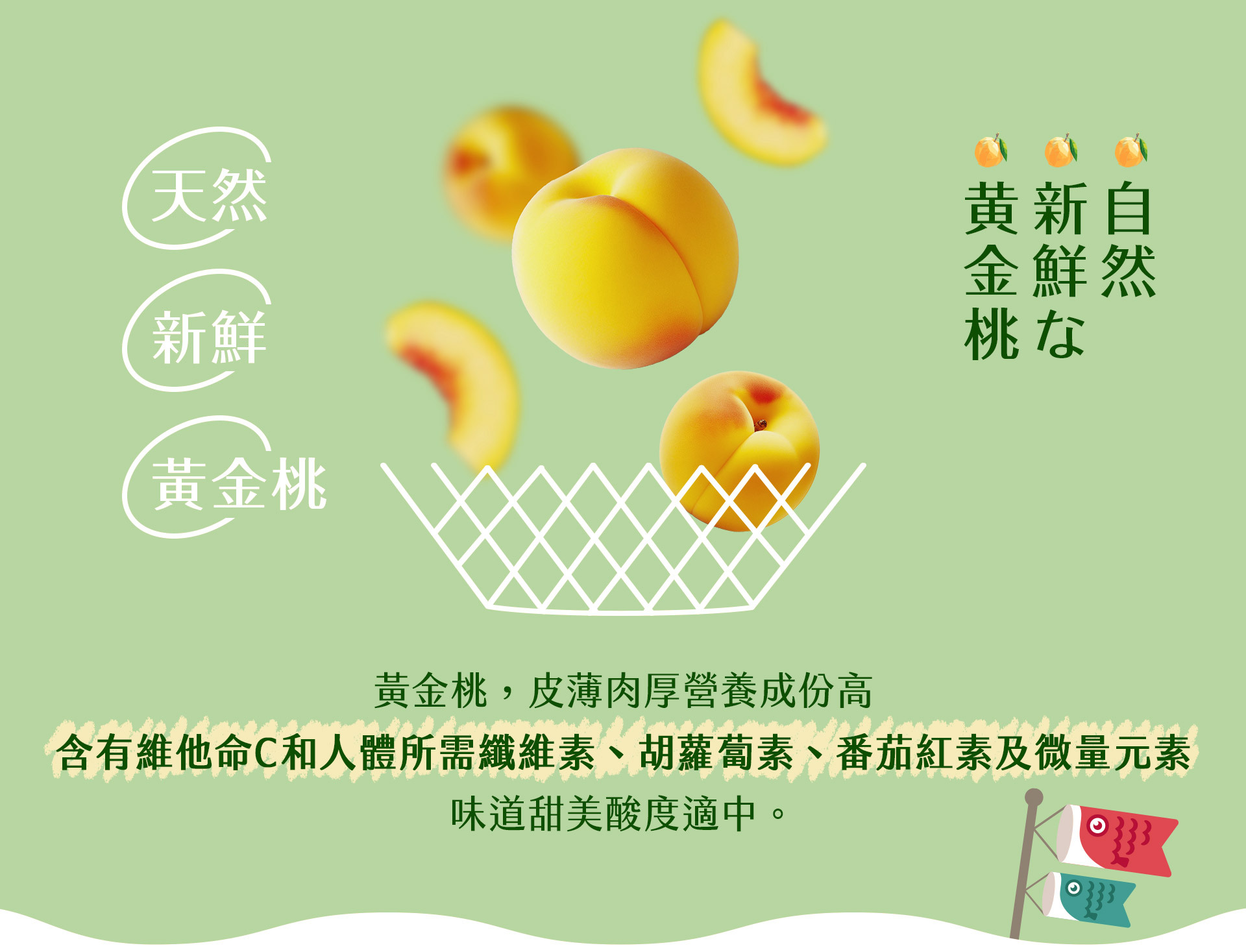 黃金桃皮薄肉厚營養成份高，含有維他命C和人體所需纖維素、胡蘿蔔素、番茄紅素及微量元素。