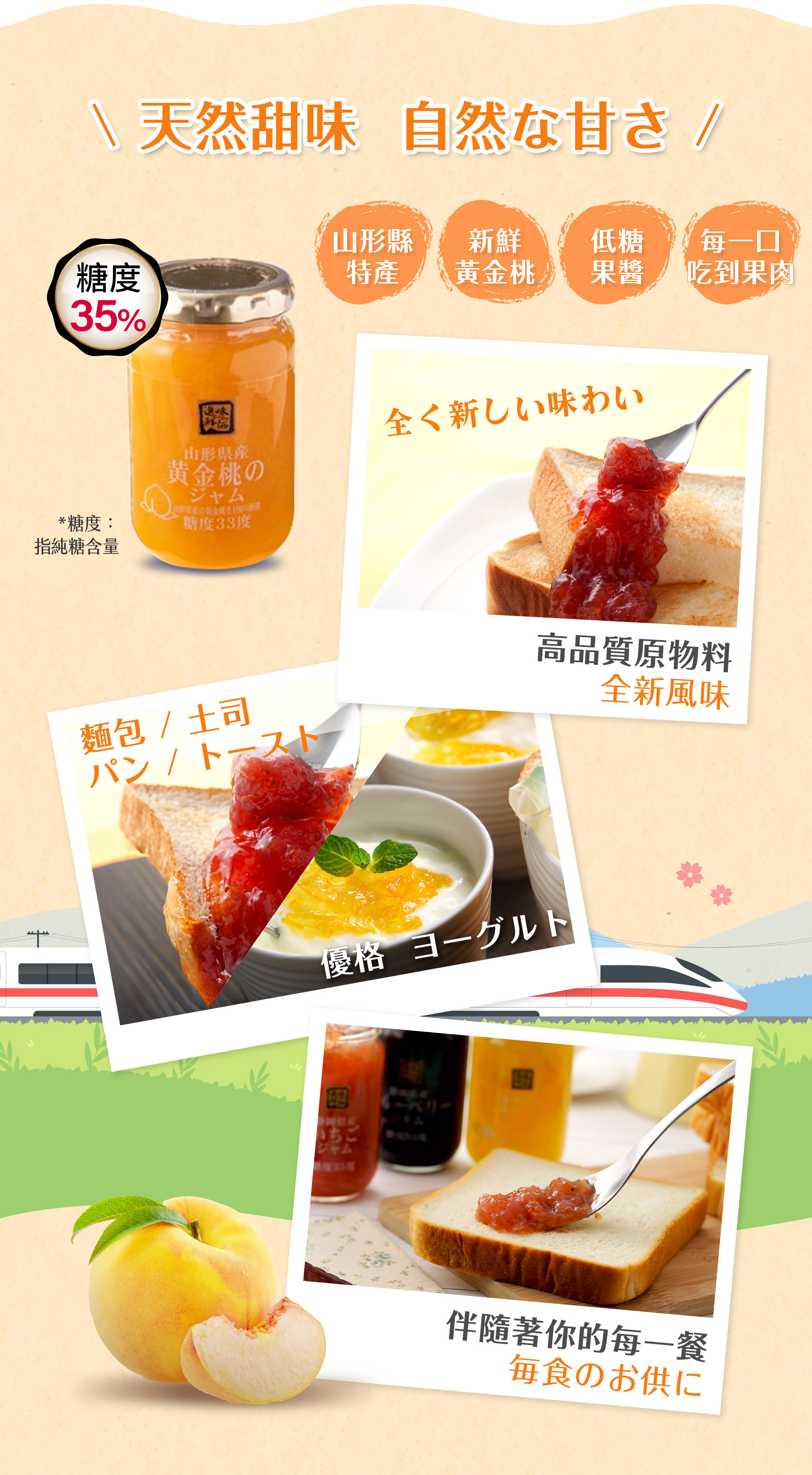我們充分利用原食材的新鮮度與甜味，此款黃金桃果醬擁有糖度35%(純糖含量)，味道甜美酸度適中。