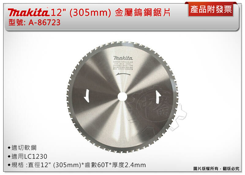 ＊中崙五金【附發票】牧田原廠 12" (305mm) 60T金屬鎢鋼鋸片 A-86723 適切軟鋼 適用 LC1230