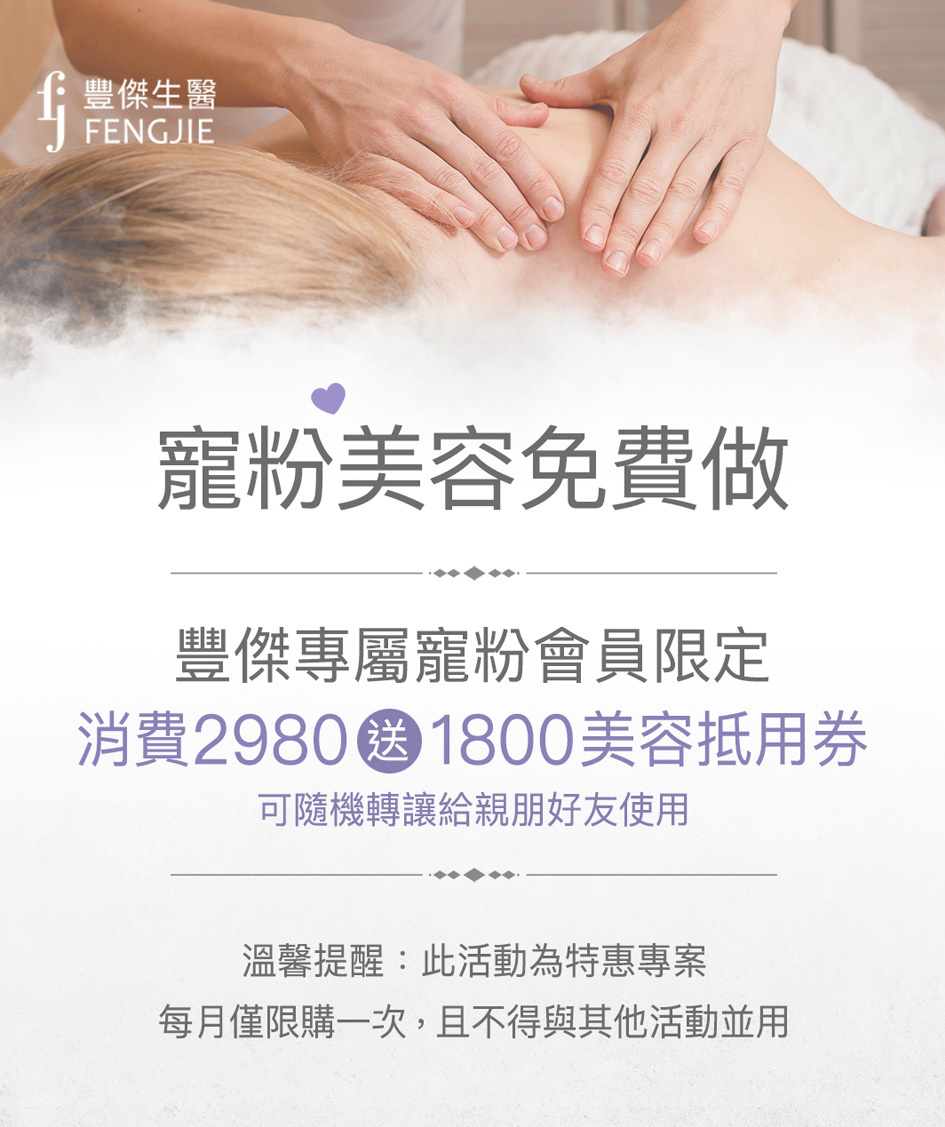 沙龍、美容、保養、專屬會員、寵粉會員、豐傑