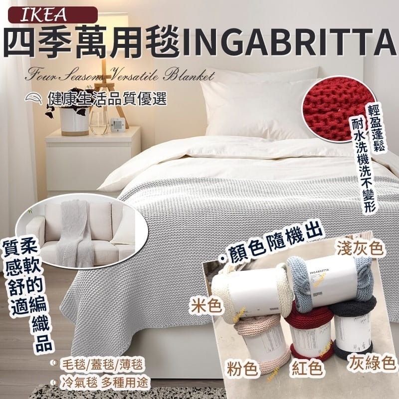 WSBB1142 IKEA萬用毯INGABRITTA.(顏色隨機)（現貨L板）
