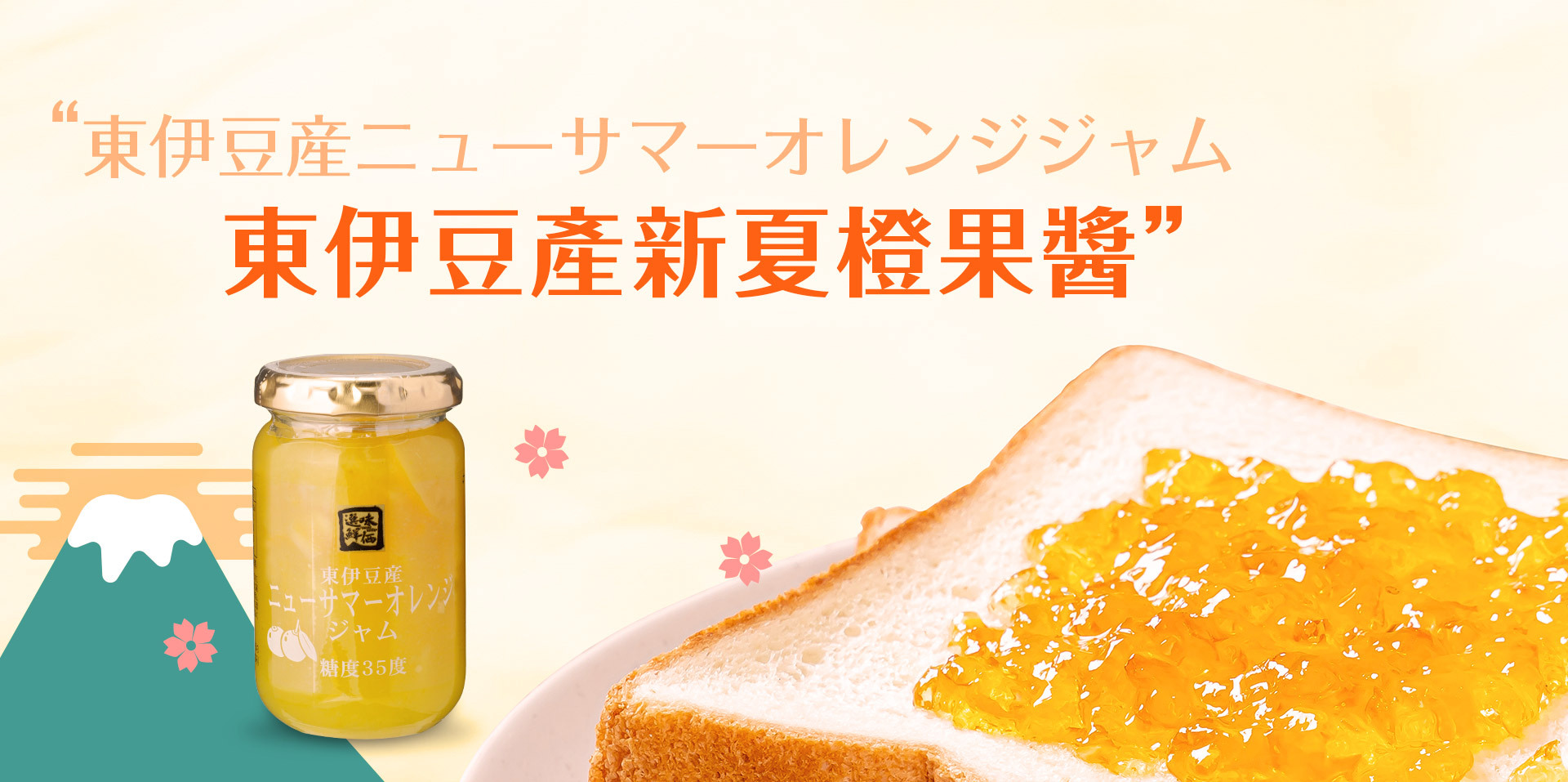 日本．靜岡縣東伊豆產新夏橙醬