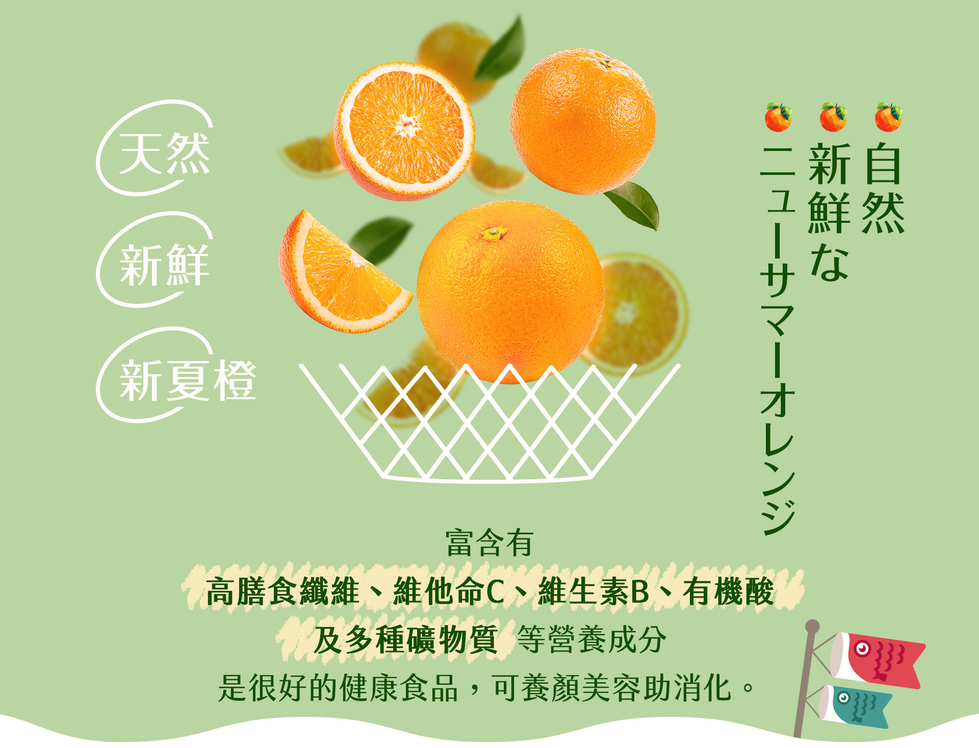 新夏橙果富含各種營養價值：高膳食纖維、維他命C、維他命B、有機酸及各種礦物質等營養成分。可養顏美容助消化。