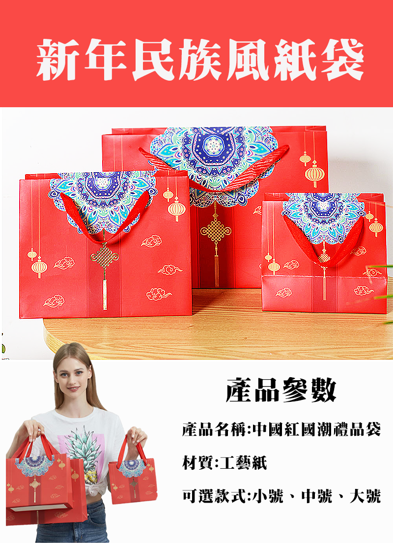 新年民族風紙袋 NY1419