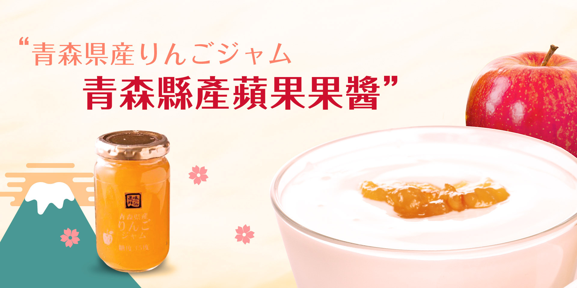 【選味鮮価】日本・青森縣產蘋果果醬