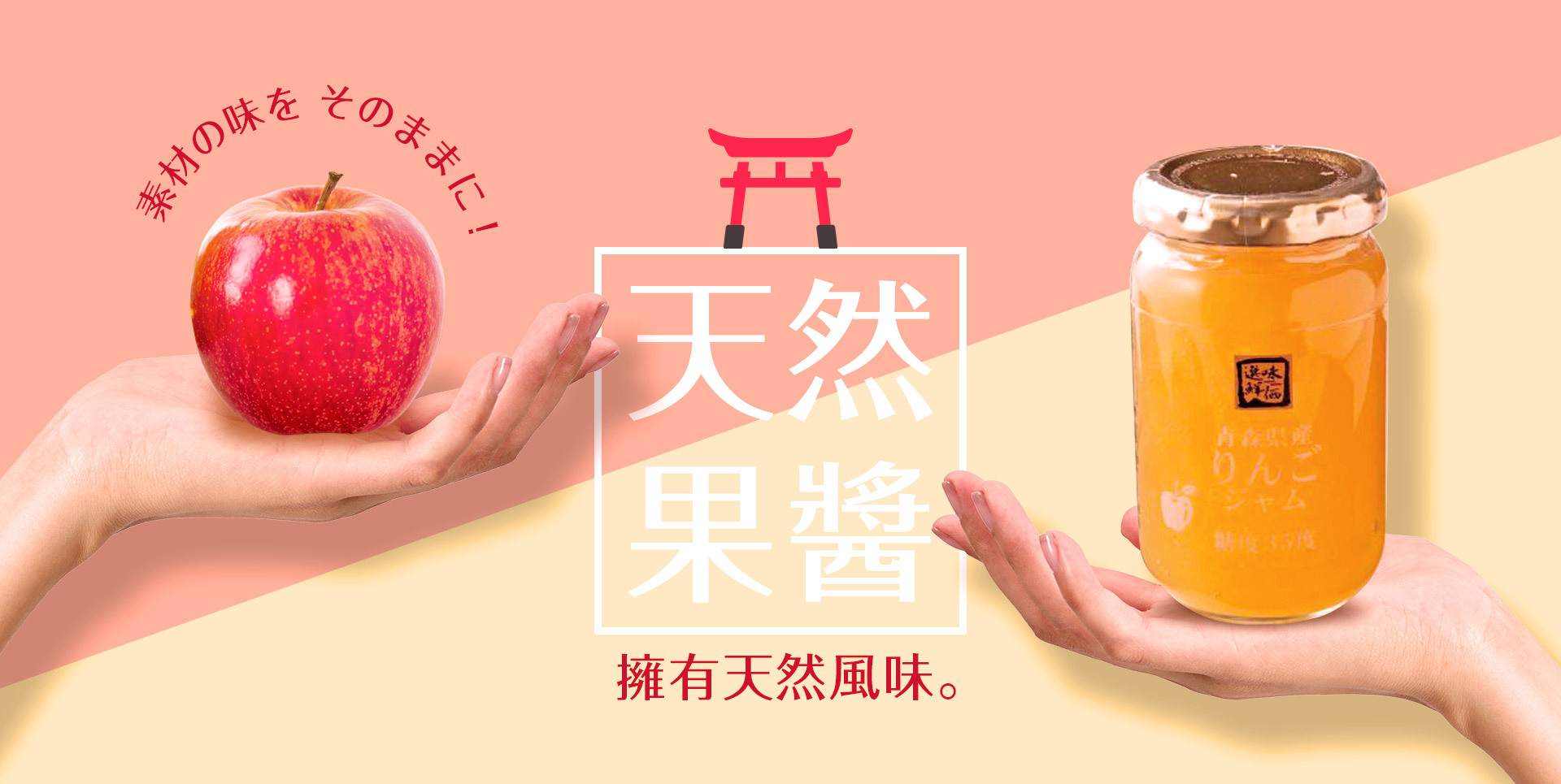 採用日本．青森縣產的富士蘋果，我們使用了富士蘋果的切丁，呈現出酥脆的口感。製成好吃的蘋果果醬，可以吃到完整的果肉，低糖製作，甜味適中。