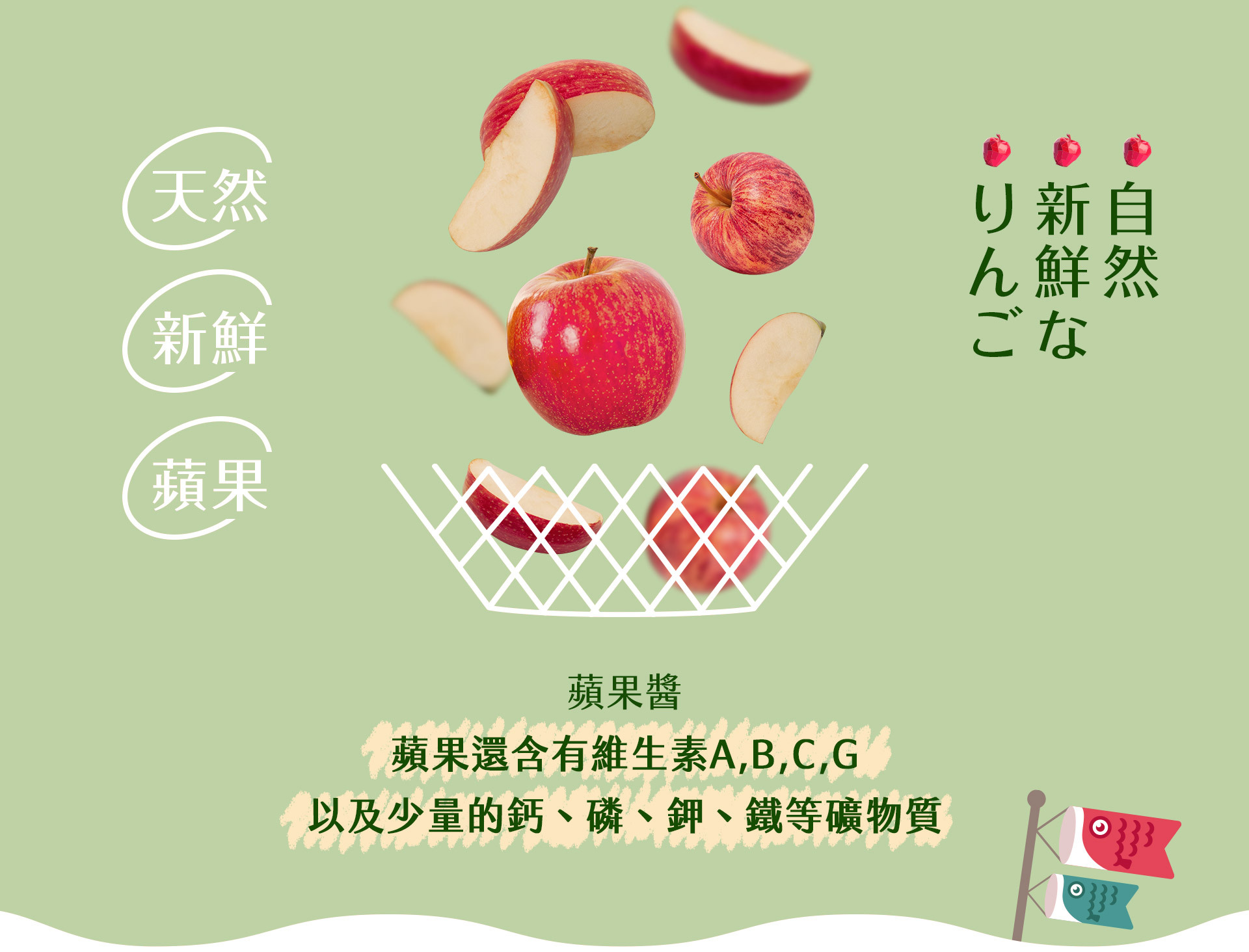 選用天然食材蘋果，含有維生素A,B,C,G以及少量的鈣、磷、鉀、鐵等礦物質。