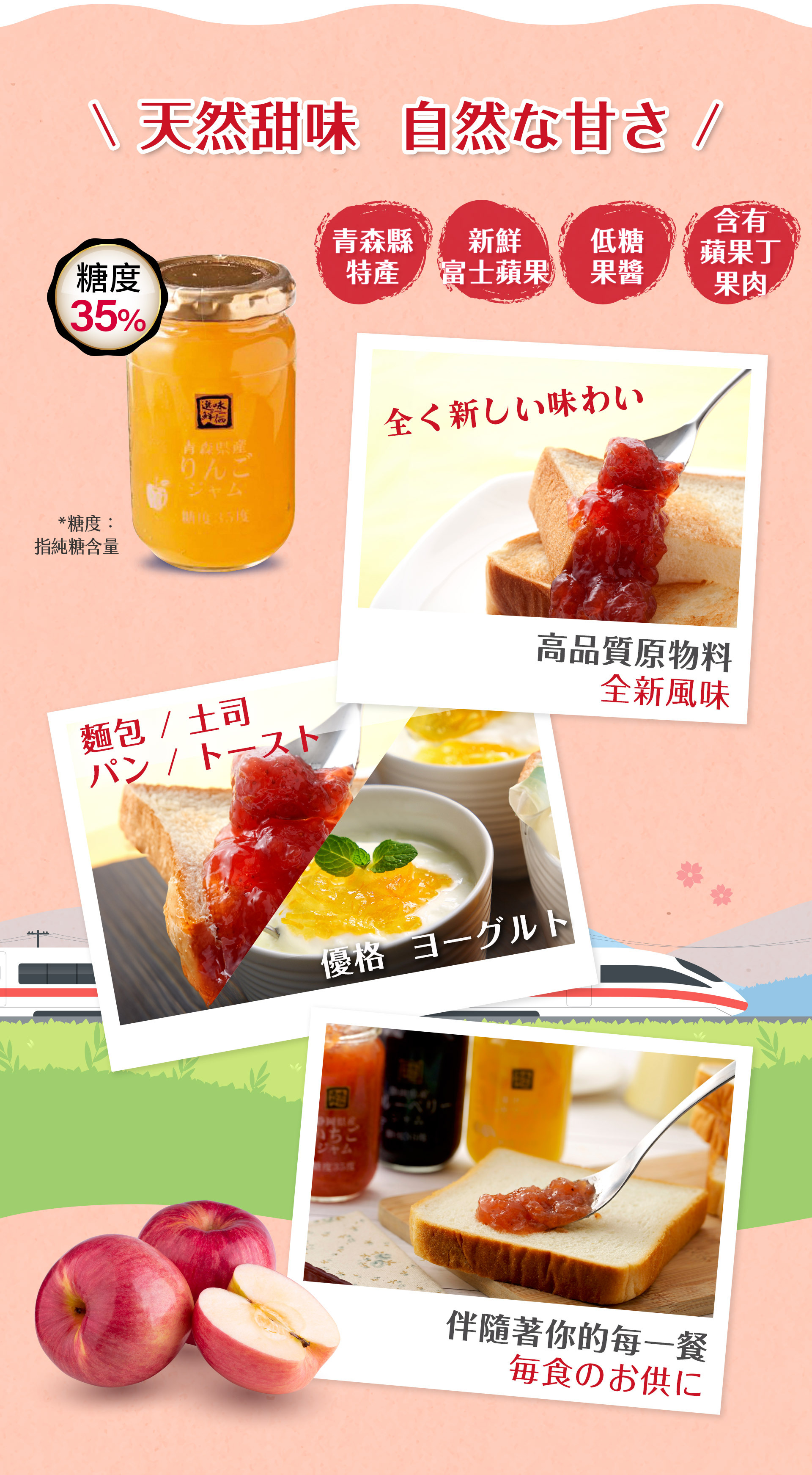 我們充分利用原食材的新鮮度與甜味，此款蘋果果醬擁有糖度35%(純糖含量)