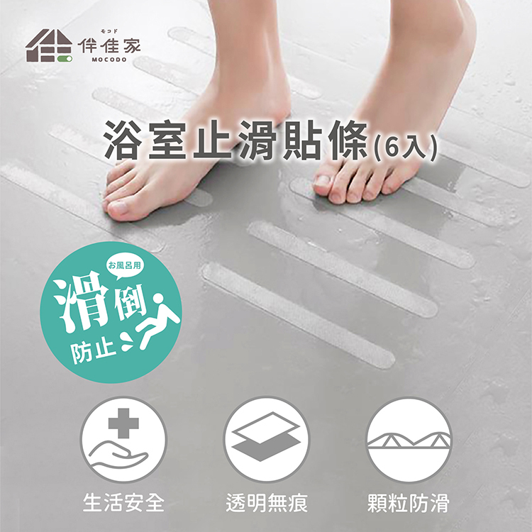 伴佳家 浴室止滑貼條