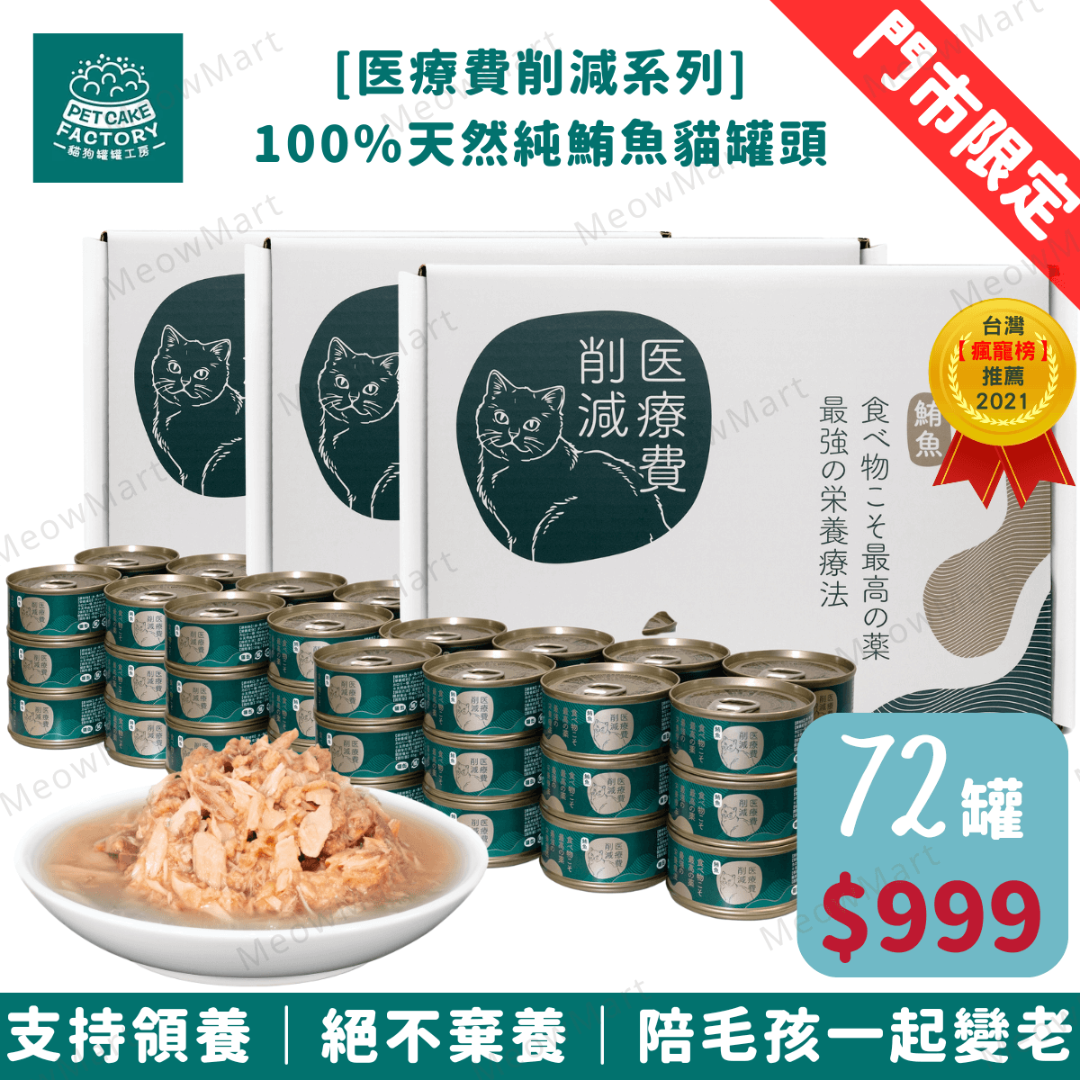 【門市限定】Pet Cake Factory 100%天然純鮪魚貓罐頭 85g x 72