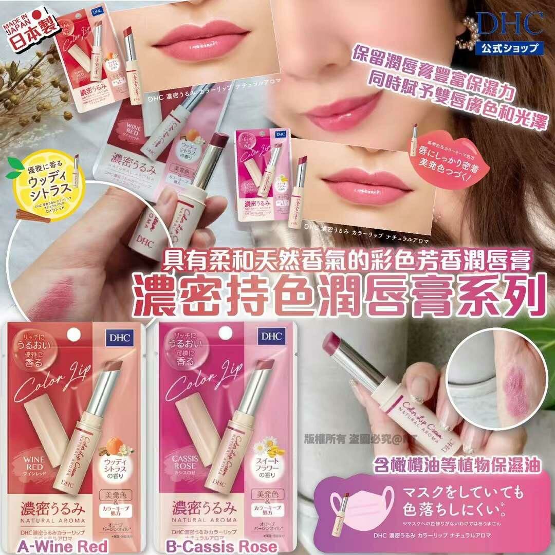 日本DHC濃密持色潤唇膏系列1.5g