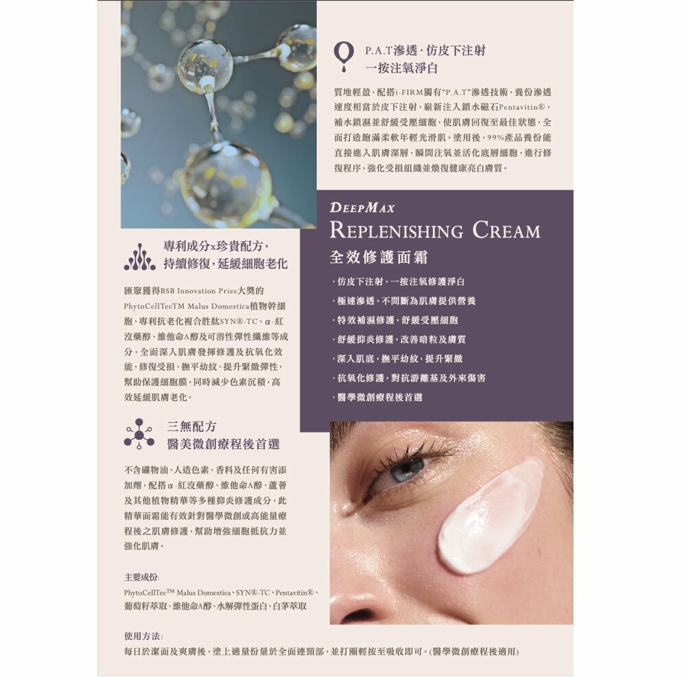 i-FIRM DeepMax Replenishing Cream 全效修護面霜 50ml