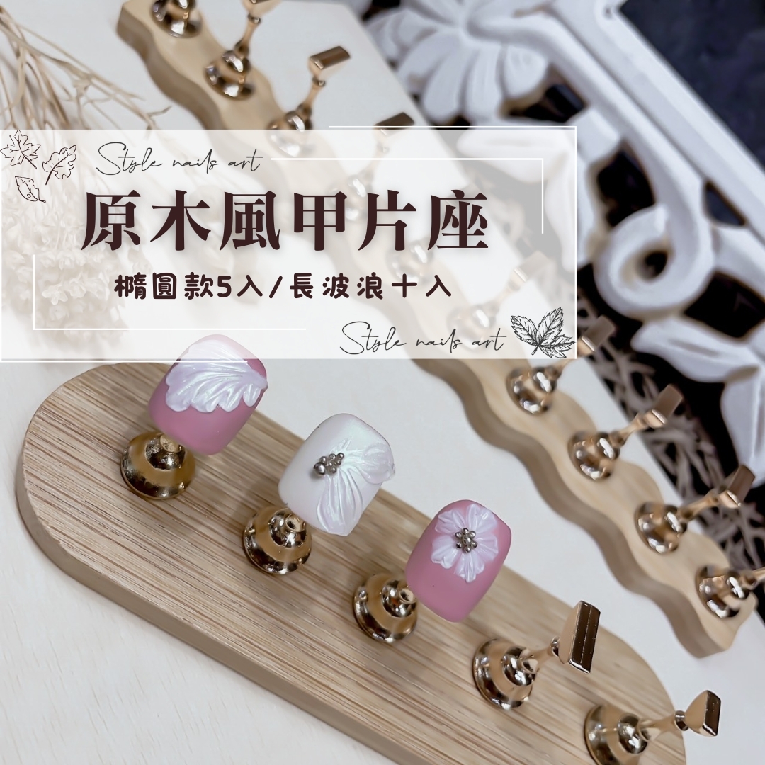 原木風格甲片托(橢圓五入/長波浪十入)