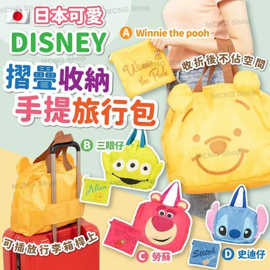 [M2134] [現貨]  (K92) 日本可愛DIS*NEY摺疊收納手提旅行包