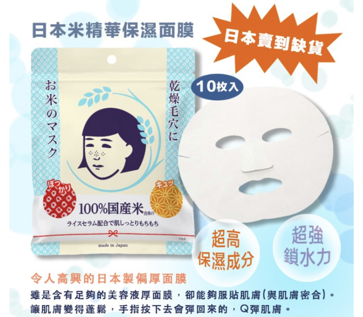 日本製 毛穴撫子 米精華保濕面膜 10枚入 #SQ121305