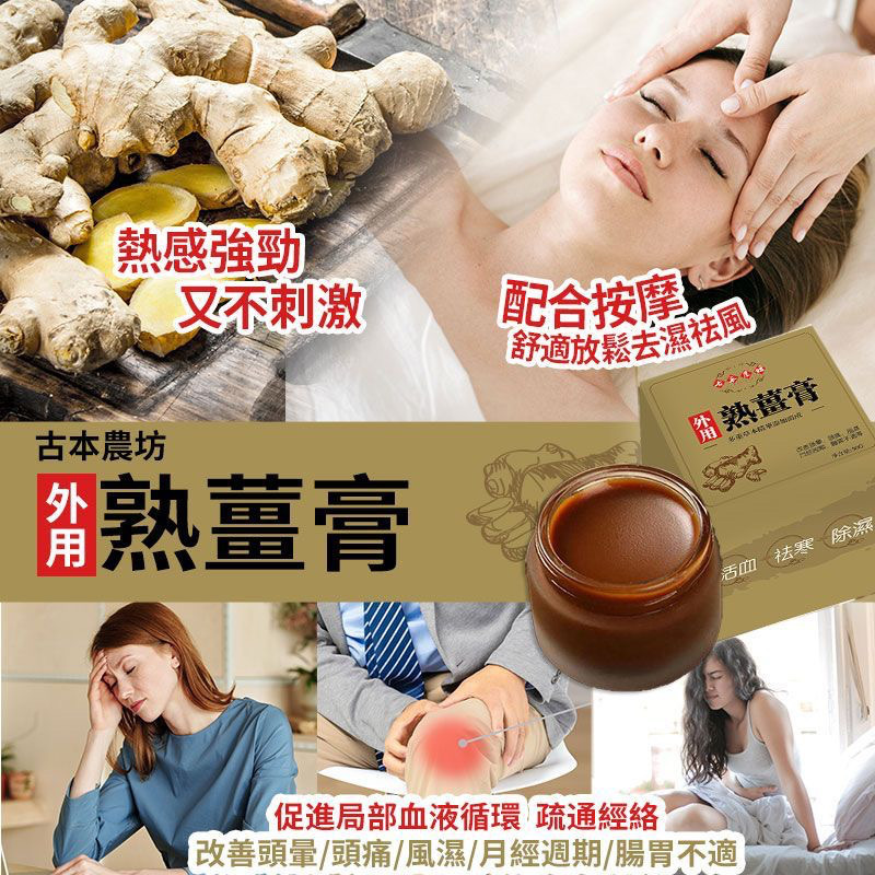 台灣古本農坊外用熟薑膏50g