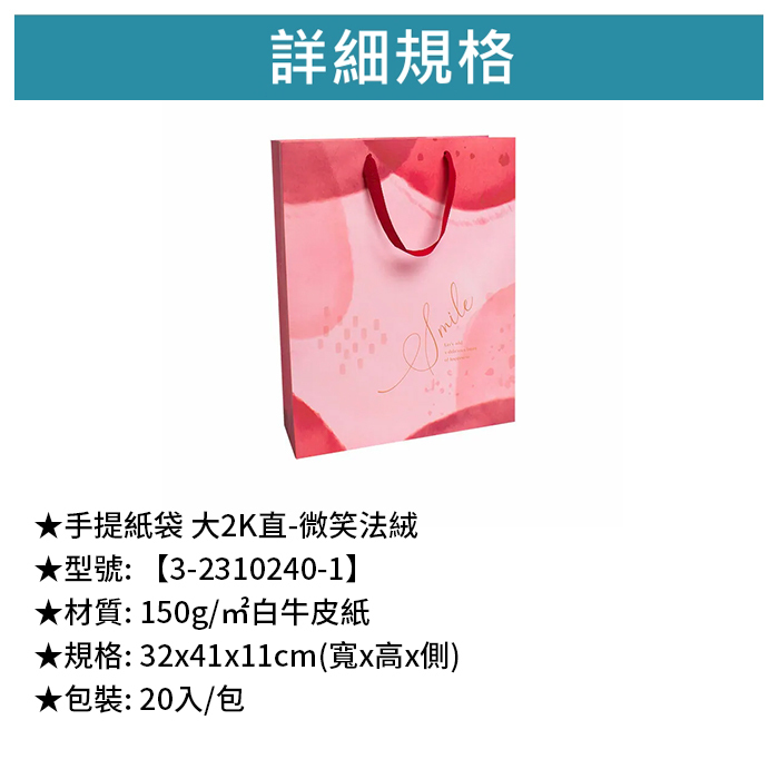 手提紙袋 大2K直- 微笑法絨 20入/包 32*41*11cm【3-2310240-1】